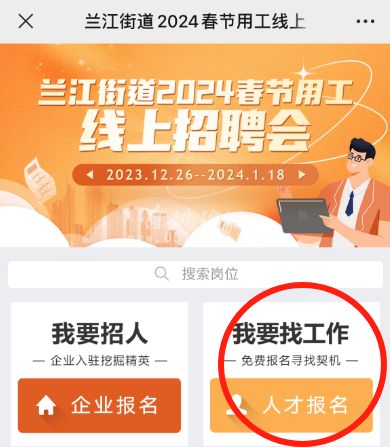 兰江街道2024年春节用工线上招聘会报名开始啦! 兰江街道2024年春节用工线上招聘会报名开始啦!