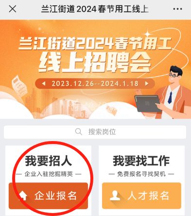 兰江街道2024年春节用工线上招聘会报名开始啦! 兰江街道2024年春节用工线上招聘会报名开始啦!