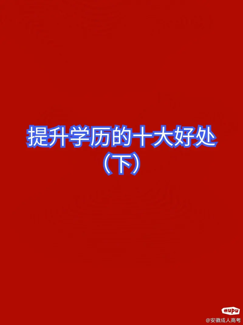 学历提升的十大好处（下）