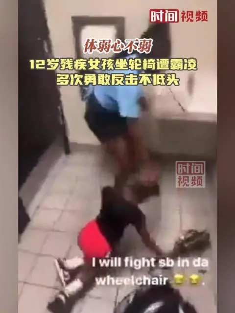 美国残疾女孩坐轮椅遭霸凌