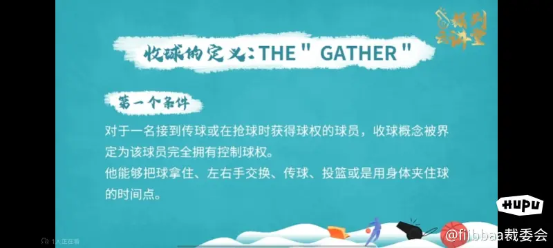 戈贝尔这球走步了吗？