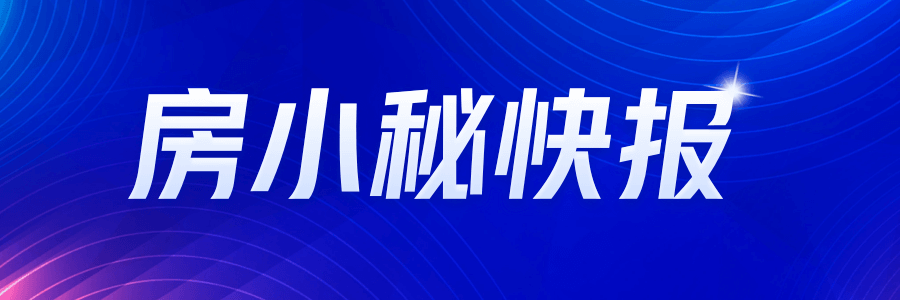 年底房市回暖，开发商热情高涨！