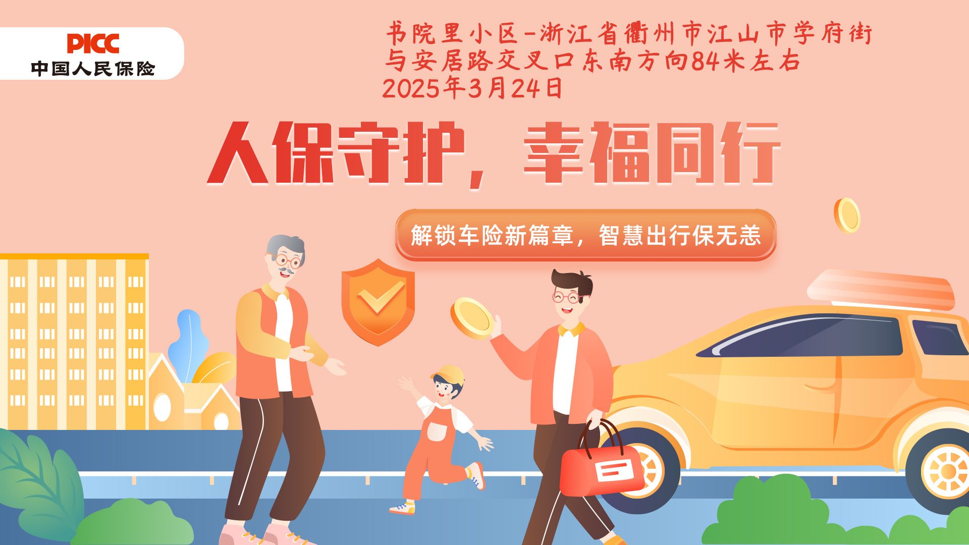 人保守护，幸福同行-书院里小区站