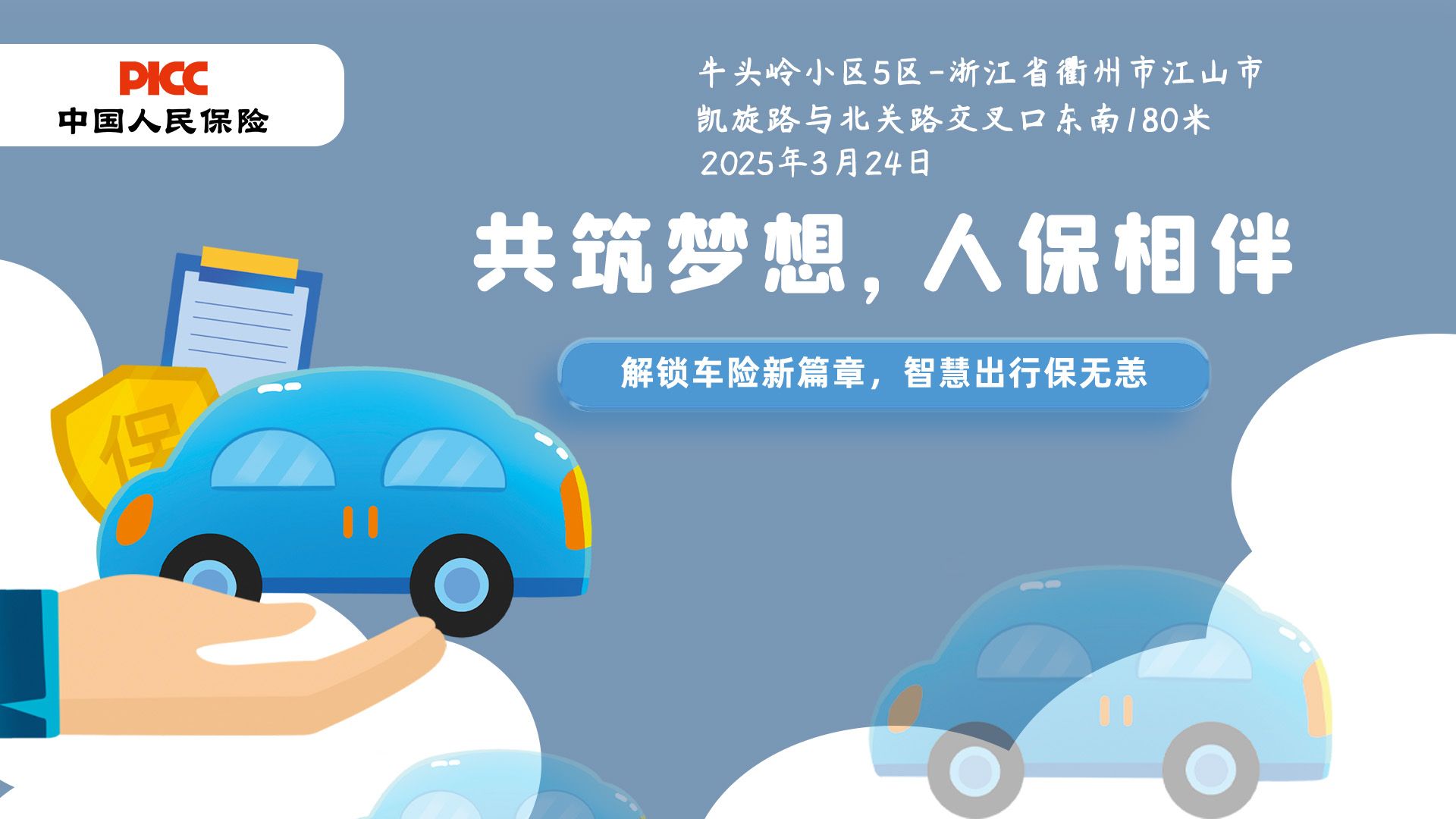 共筑梦想，人保相伴-牛头岭小区5区站