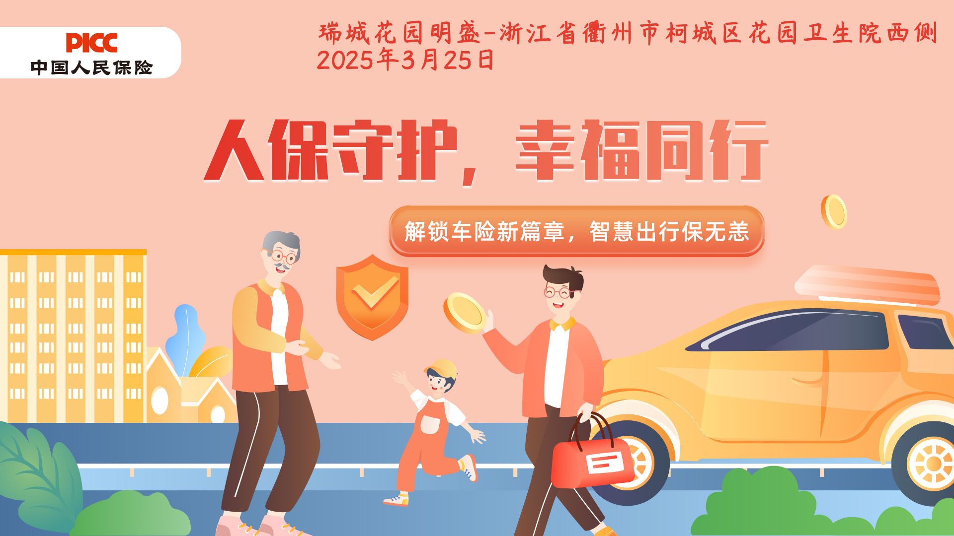 人保守护，幸福同行-瑞城花园明盛站