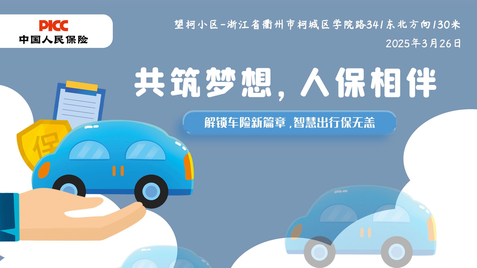 共筑梦想，人保相伴-望柯小区站