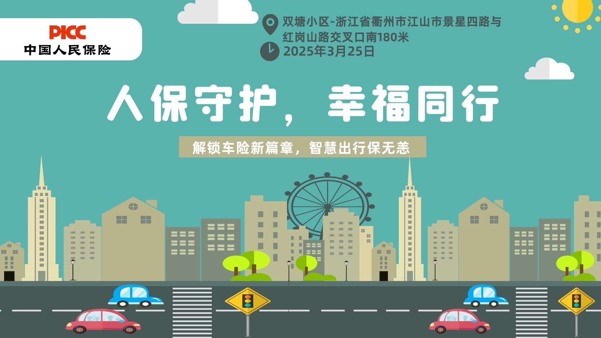 人保守护，幸福同行-双塘小区站