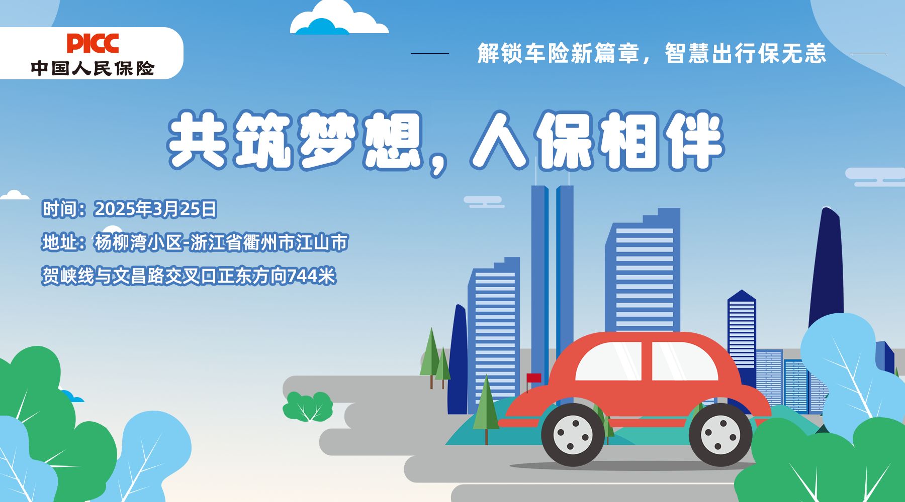共筑梦想，人保相伴-杨柳湾小区站