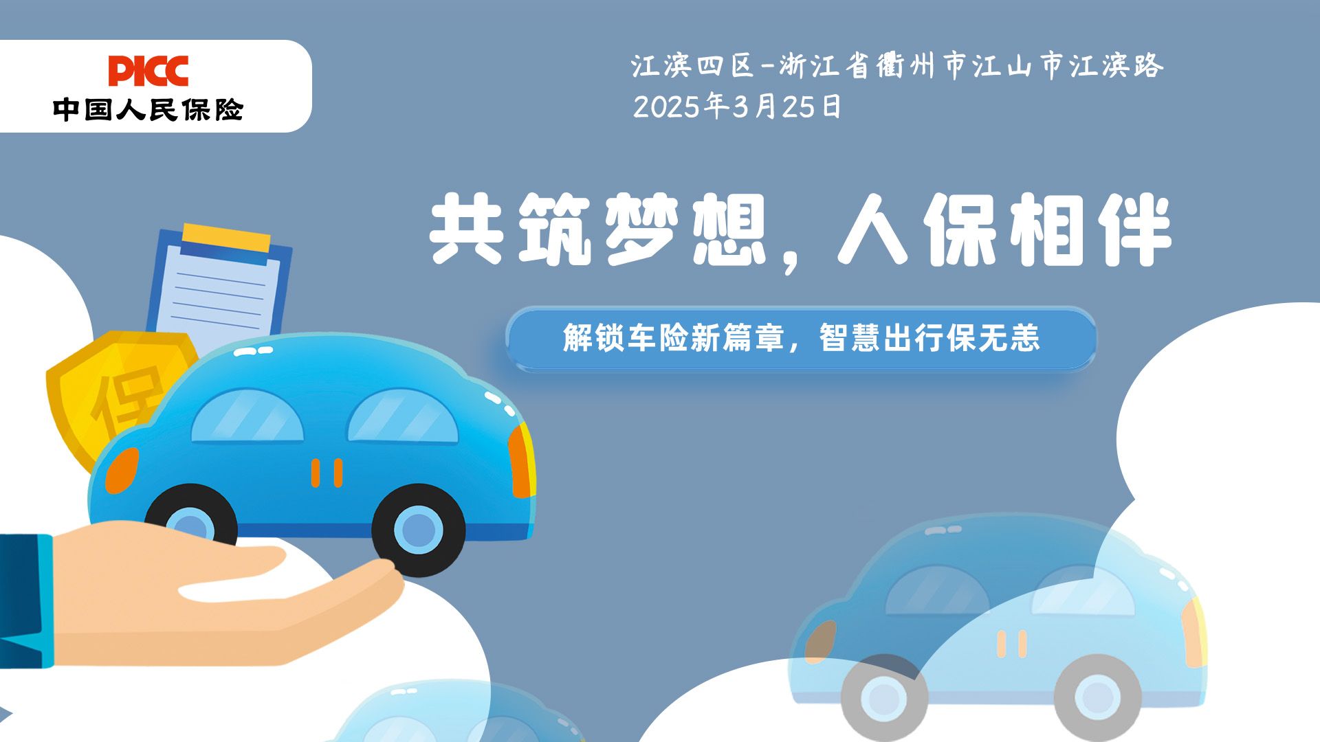 共筑梦想，人保相伴-江滨四区站