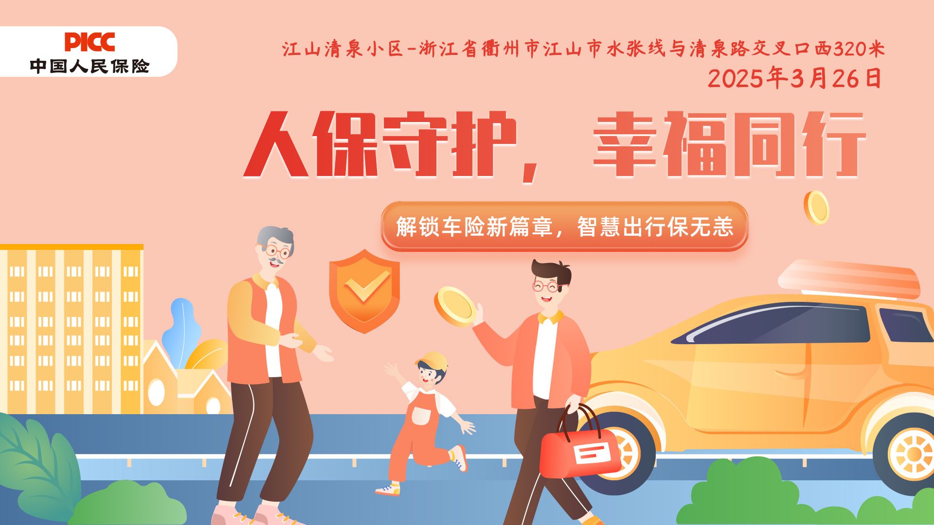 人保守护，幸福同行-江山清泉小区站