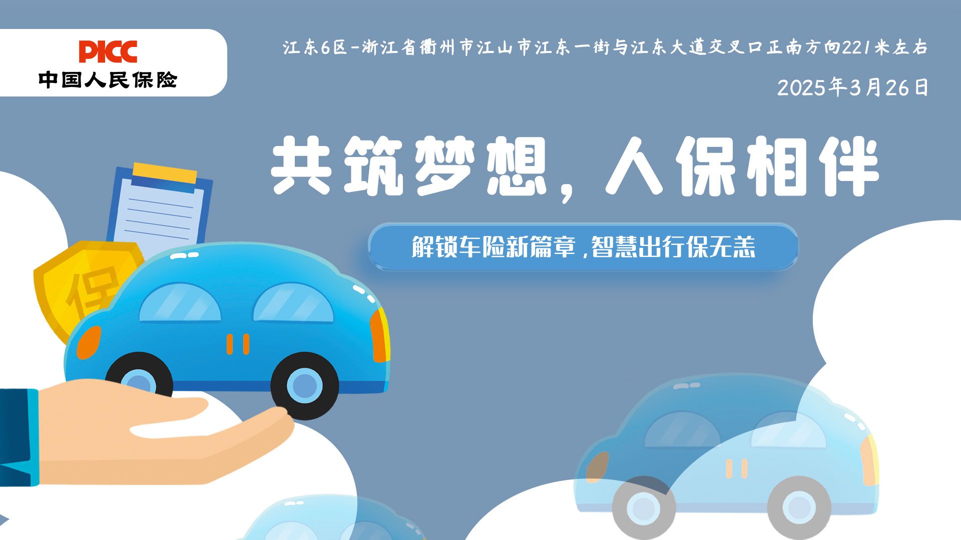 共筑梦想，人保相伴-江东6区站