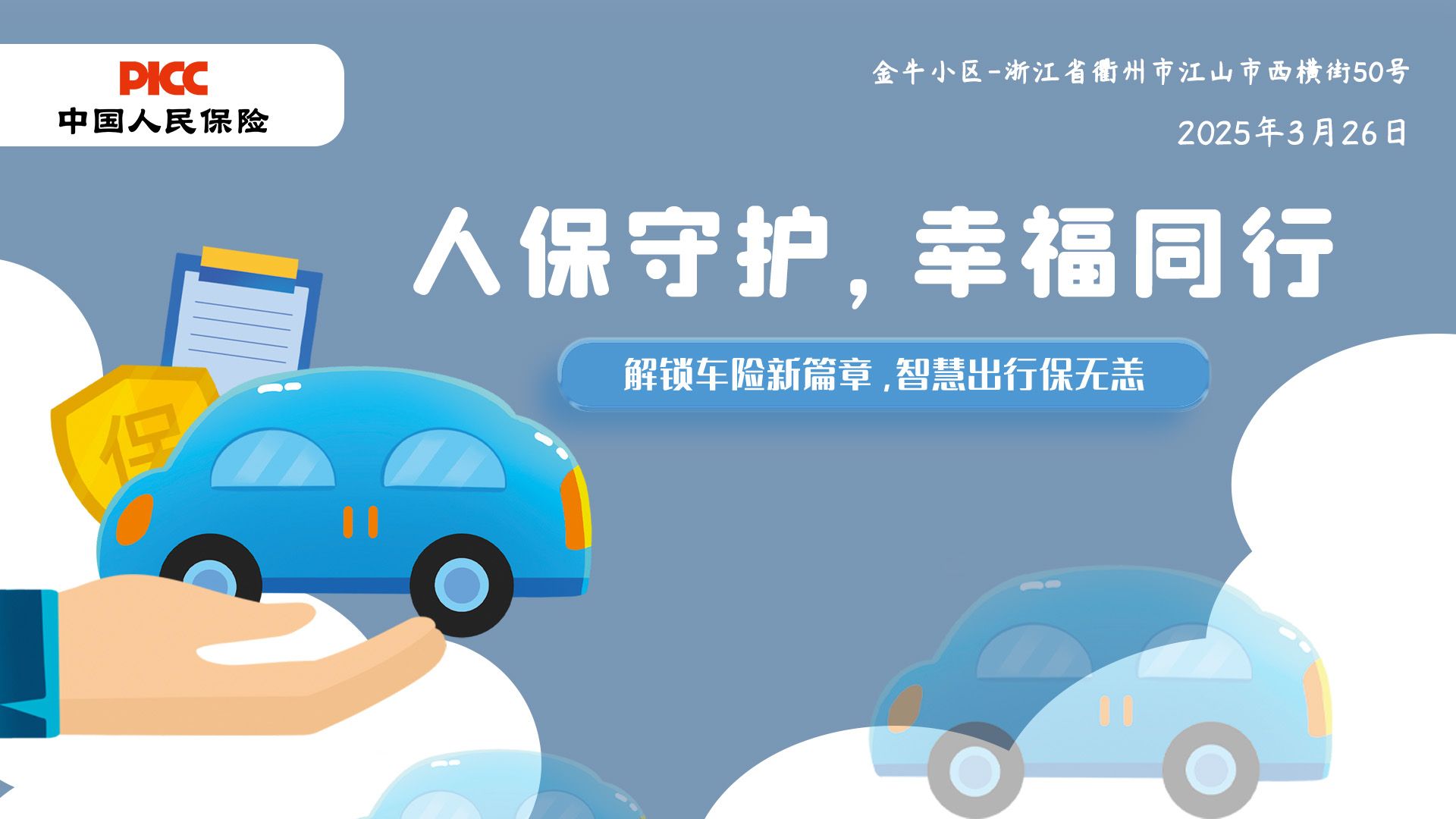 人保守护，幸福同行-金牛小区站