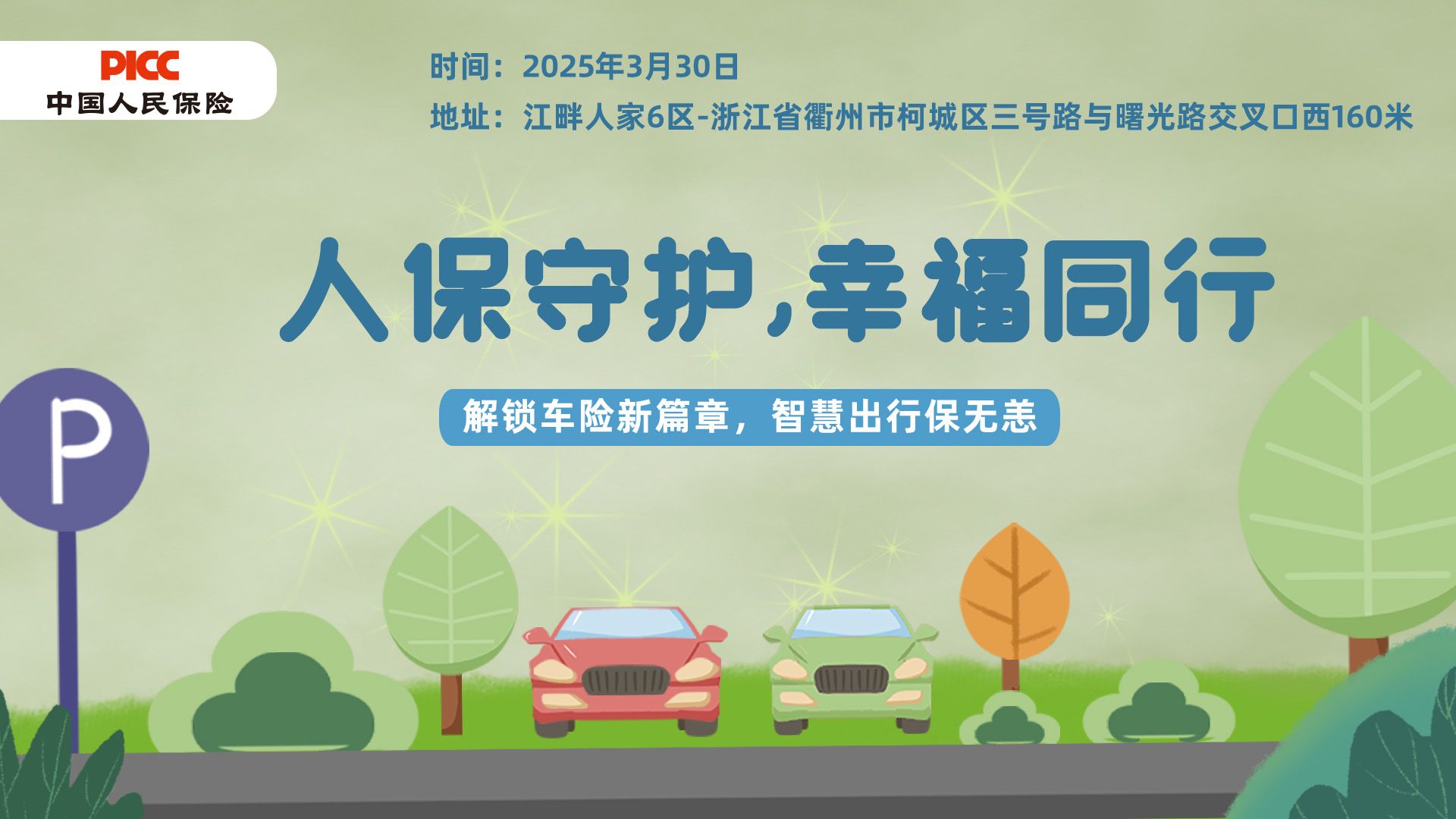 人保守护,幸福同行-江畔人家6区站