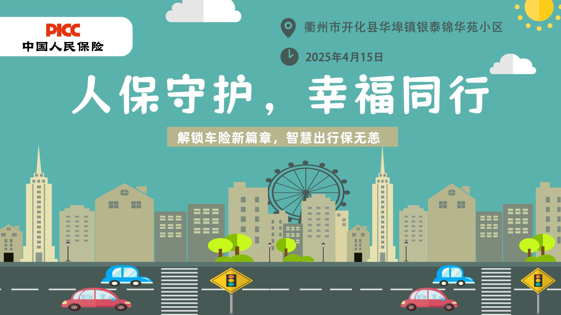 人保守护，幸福同行-银泰锦华苑小区站