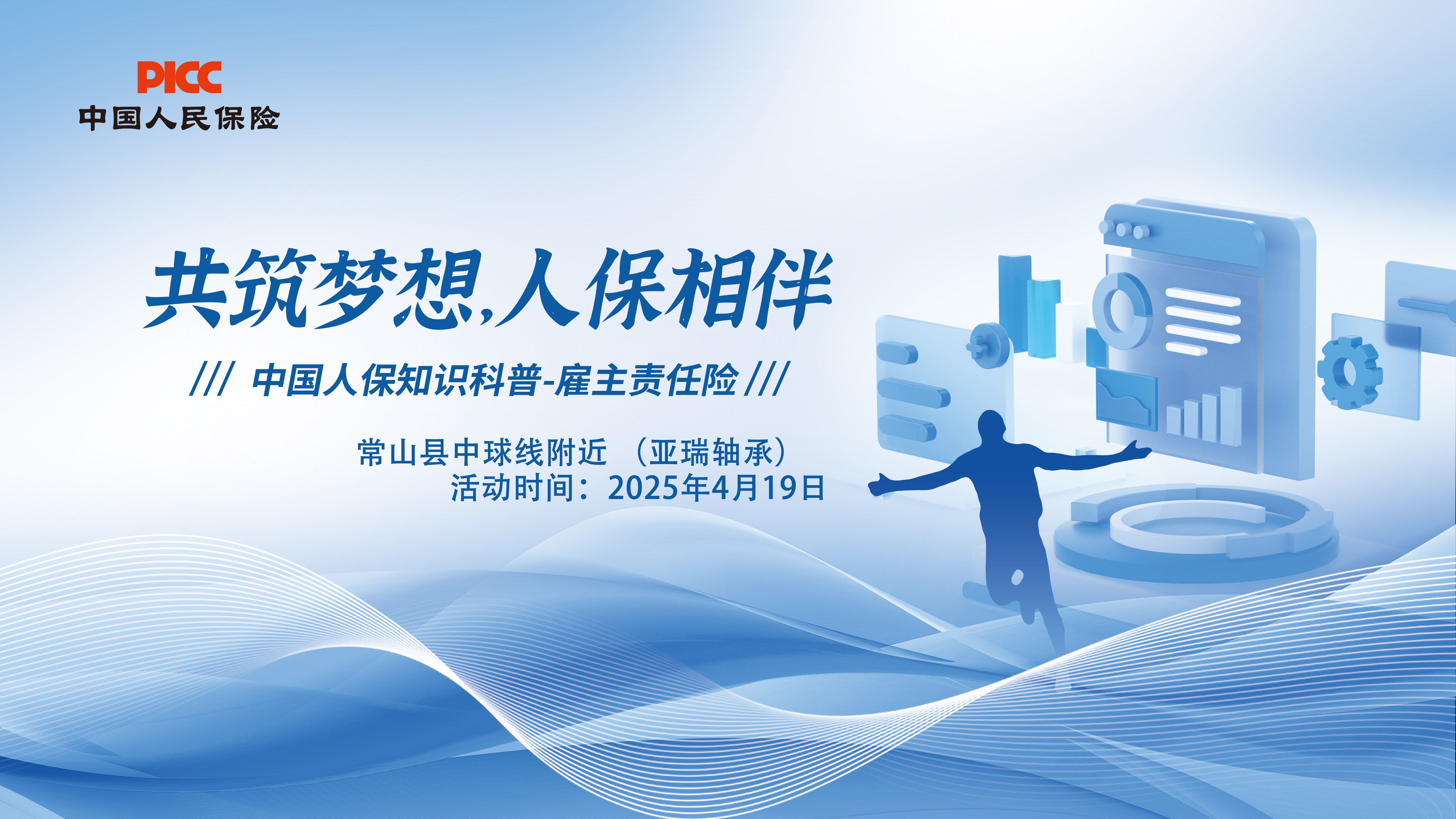 共筑梦想，人保相伴-常山县中球线附近 （亚瑞轴承）