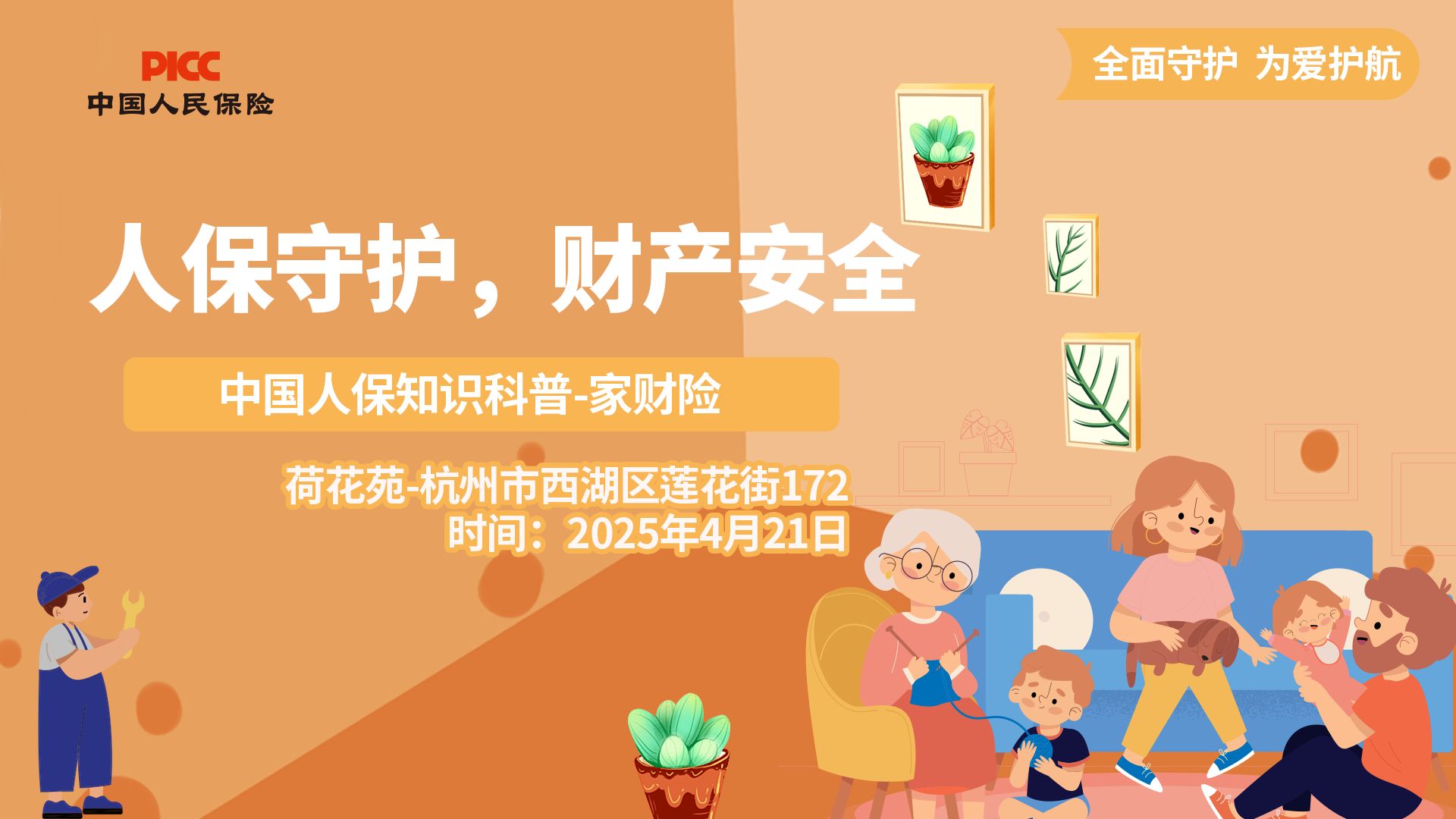 人保守护，财产安全-荷花苑站