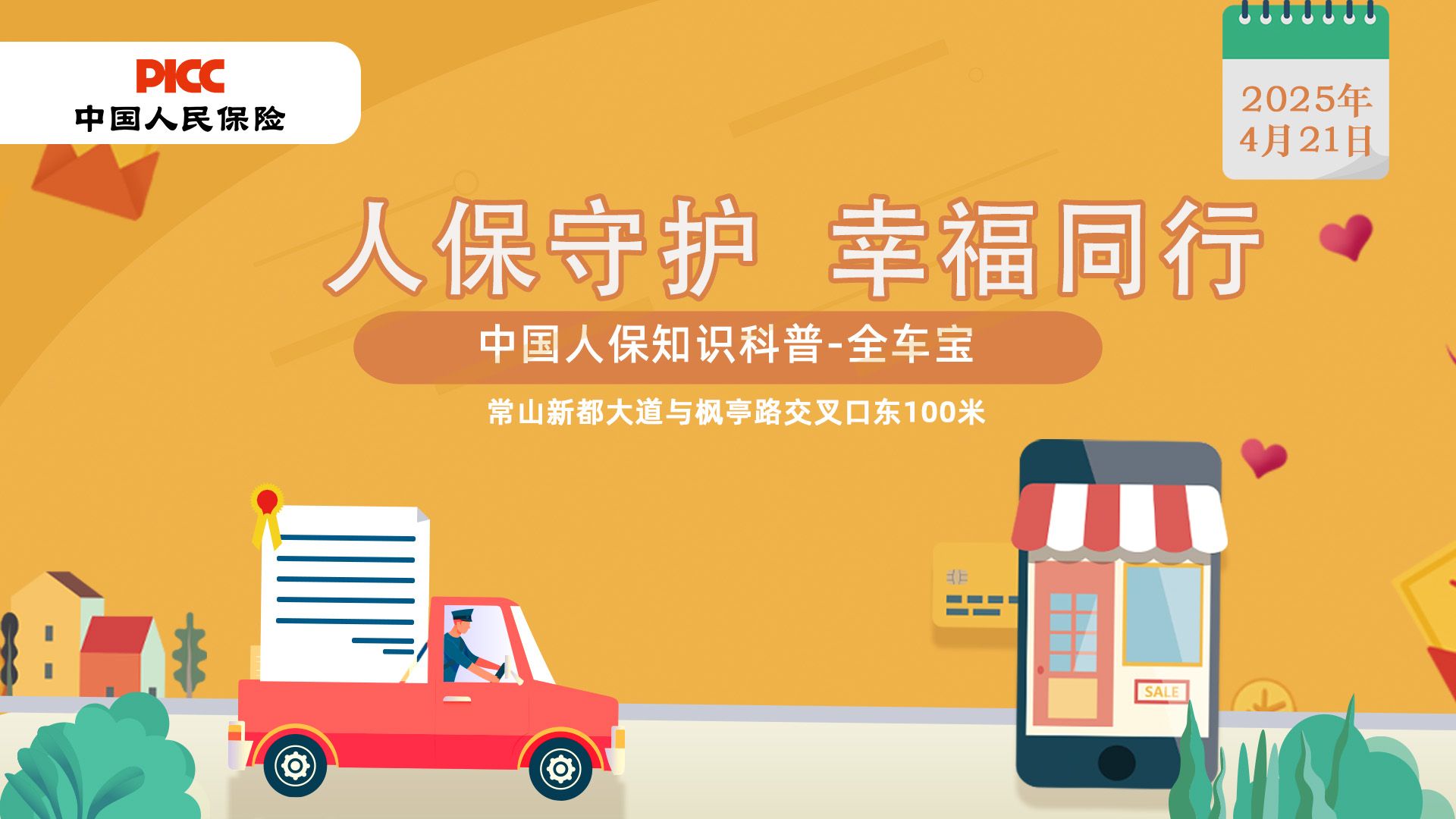 人保守护，幸福同行-常山新都大道与枫亭路交叉口东100米