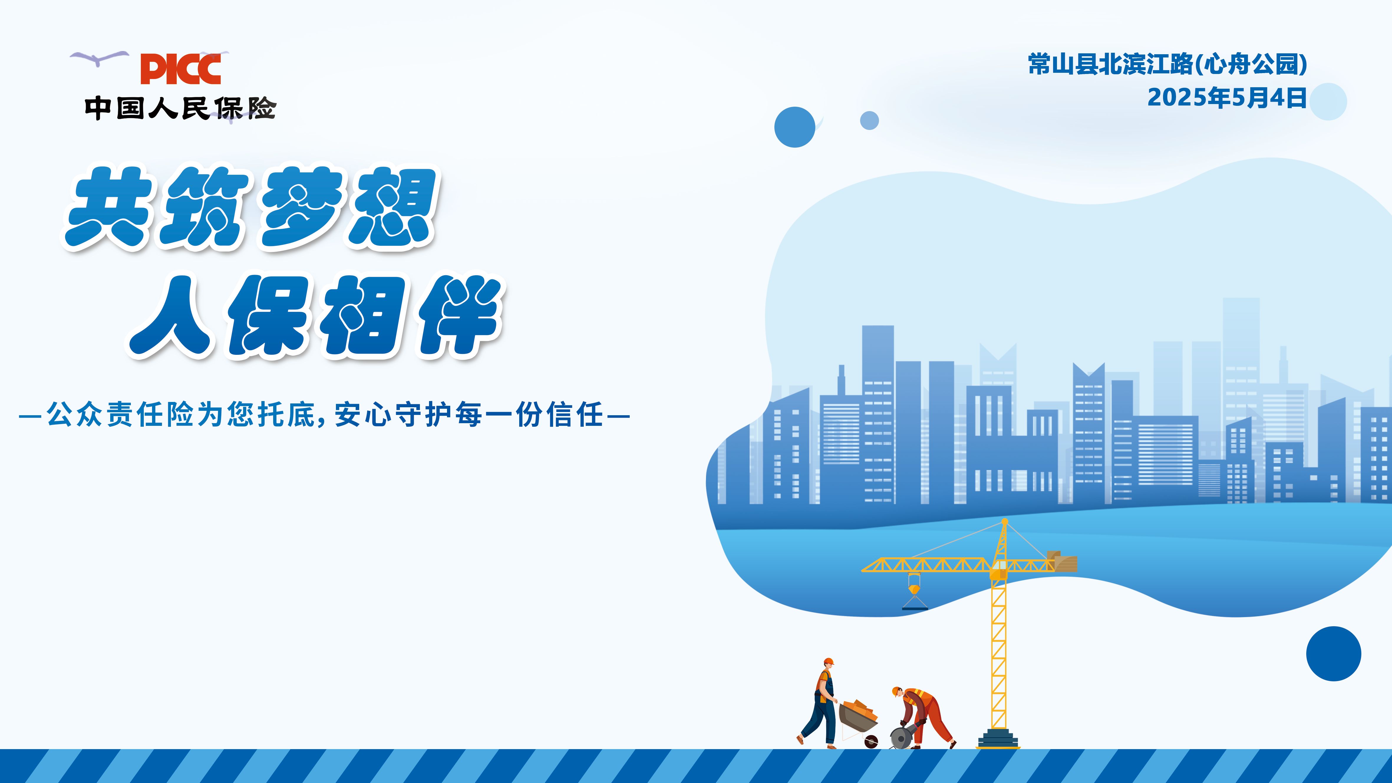 共筑梦想，人保相伴-常山县北滨江路(心舟公园)
