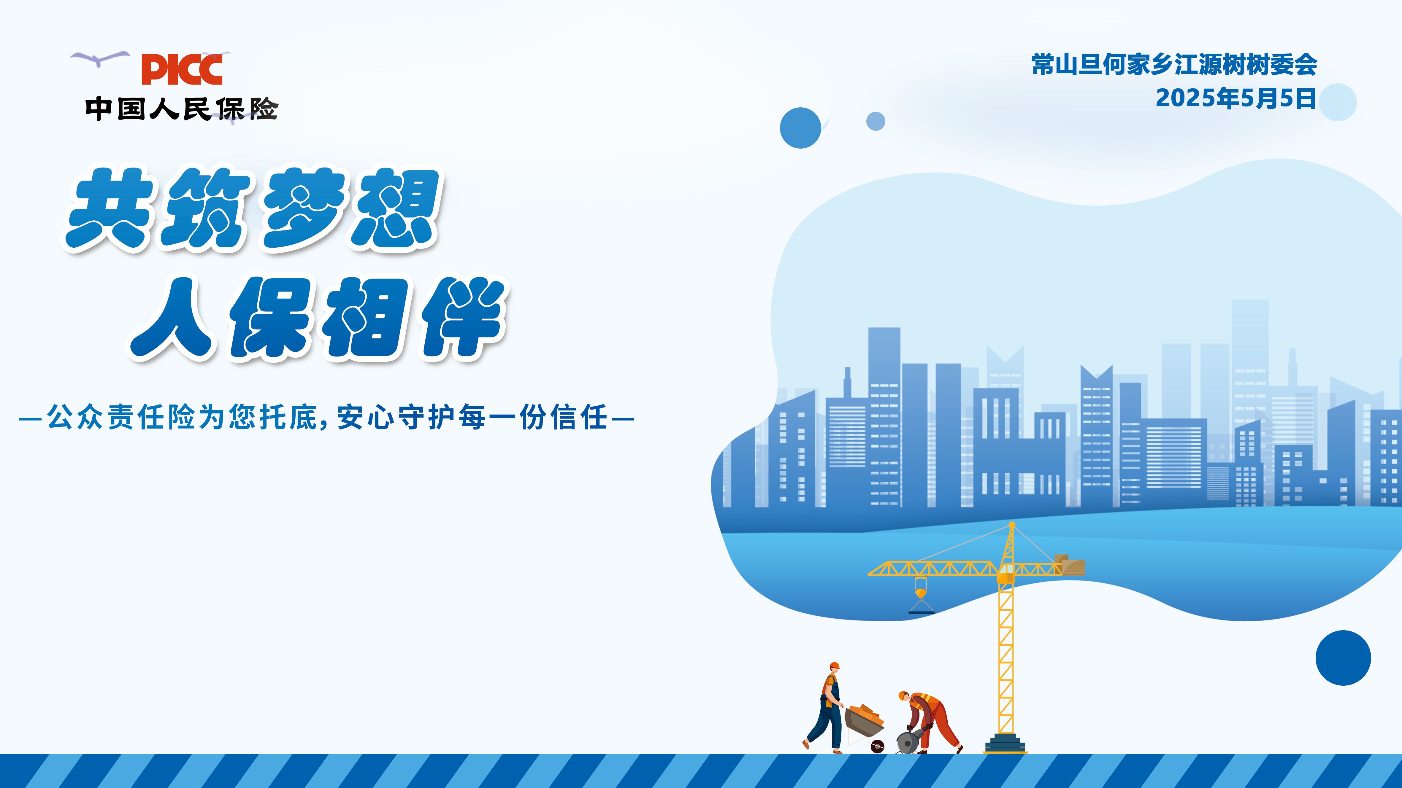 共筑梦想，人保相伴-常山旦何家乡江源树树委会