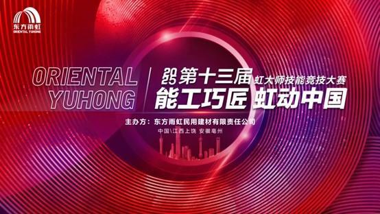 东方雨虹第十三届虹大师技能竞技大赛盛大启幕
