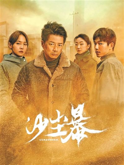 编剧赵冬苓：透过“沙尘暴”揭示人性